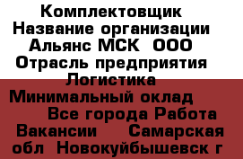 Комплектовщик › Название организации ­ Альянс-МСК, ООО › Отрасль предприятия ­ Логистика › Минимальный оклад ­ 25 000 - Все города Работа » Вакансии   . Самарская обл.,Новокуйбышевск г.